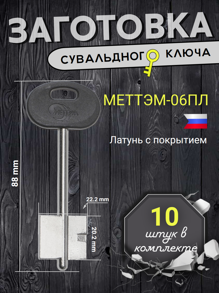 Заготовка сувальдного ключа МЕТТЭМ-06ПЛ