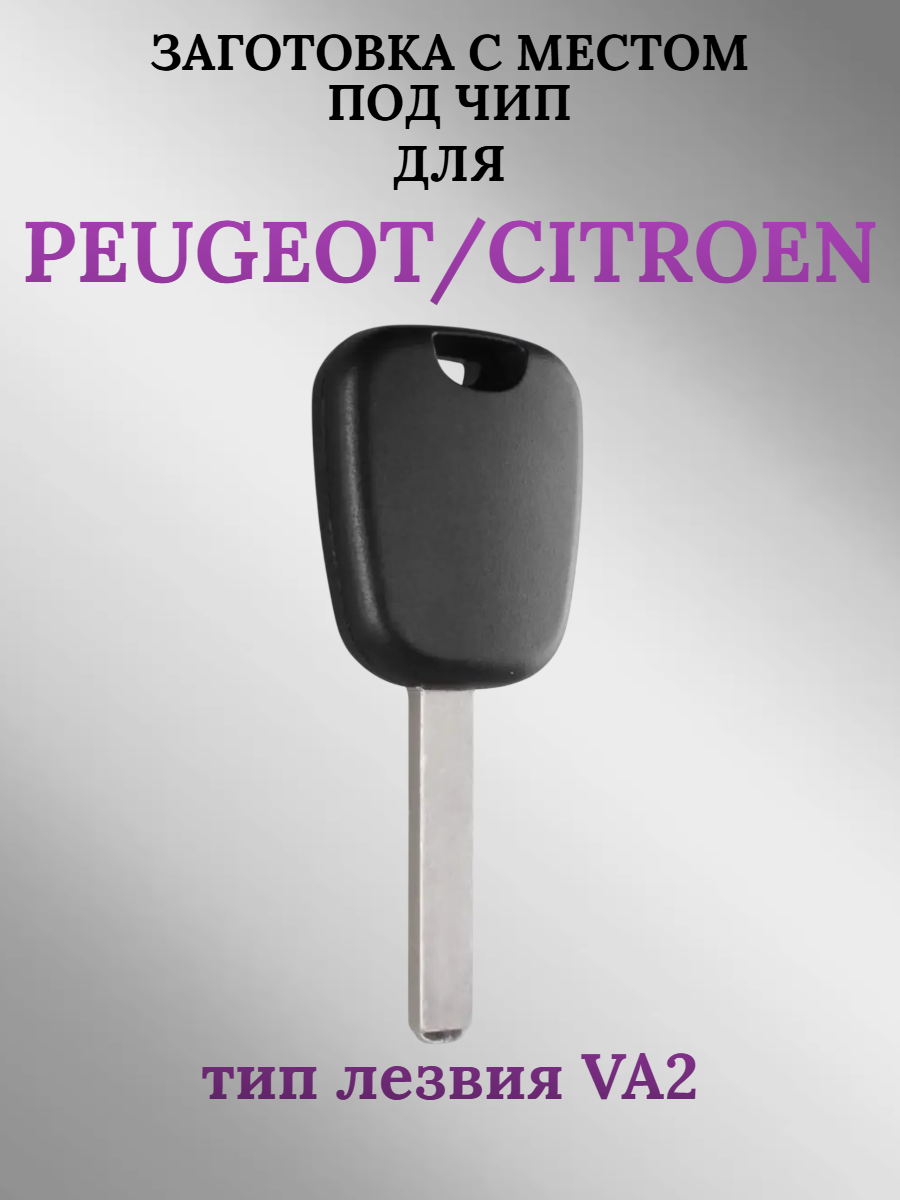 Заготовка с местом под чип для Peugeot Citroen VA2 (1 шт.) 