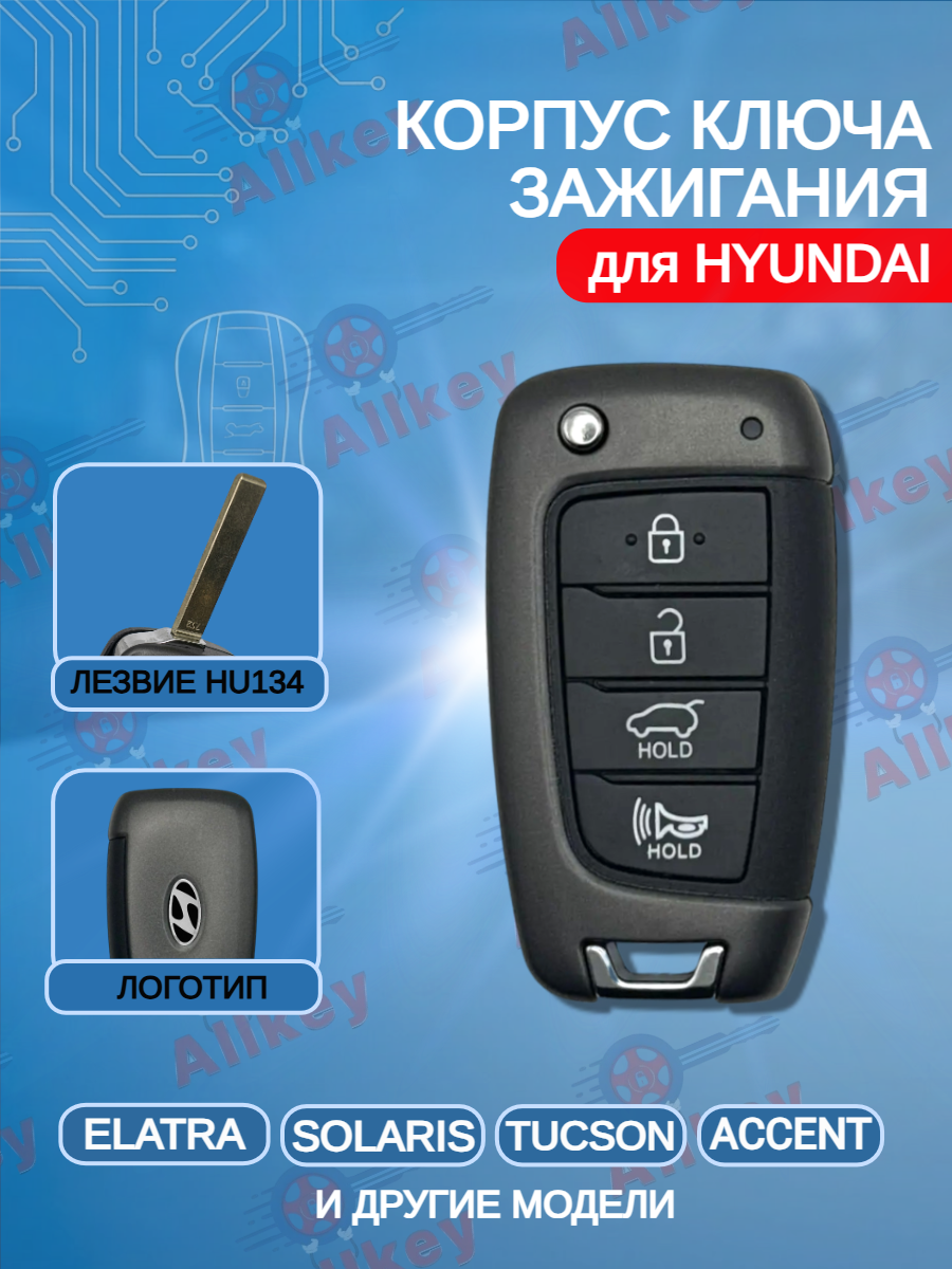Корпус выкидного ключа с 4 кнопками для Hyundai/ Хендай Solaris / Elantra / Accent / Tucson