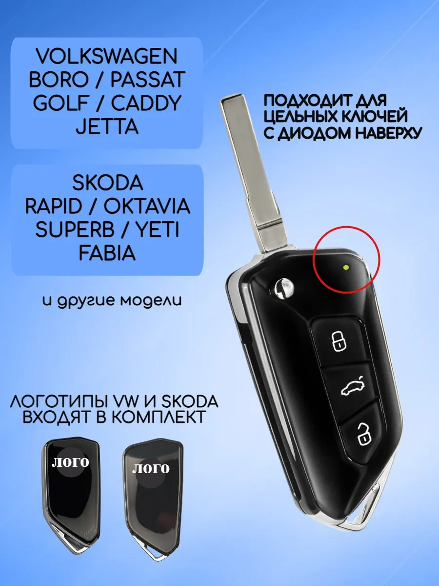 Корпус выкидного ключа для VW / Skoda