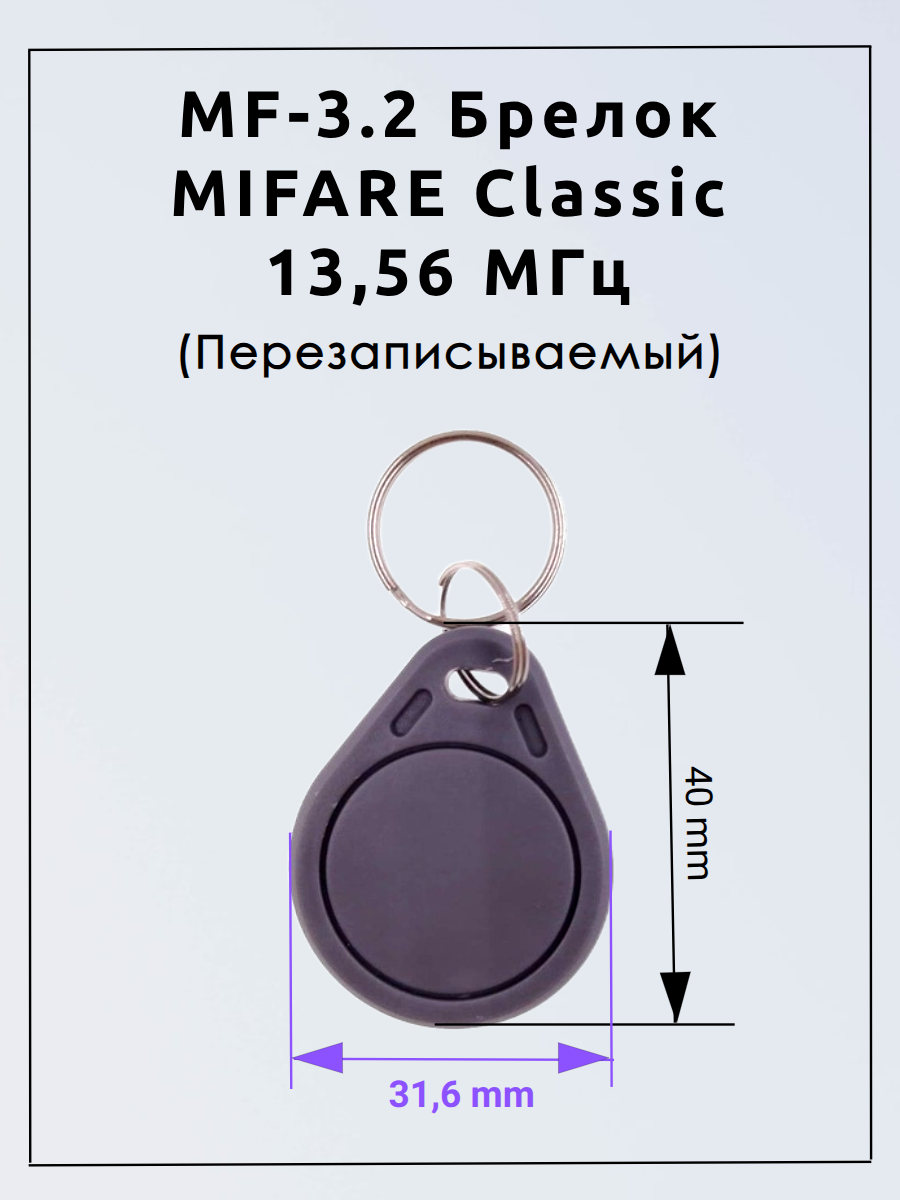 MF-3.2 Брелок MIFARE Classic 13,56 МГц