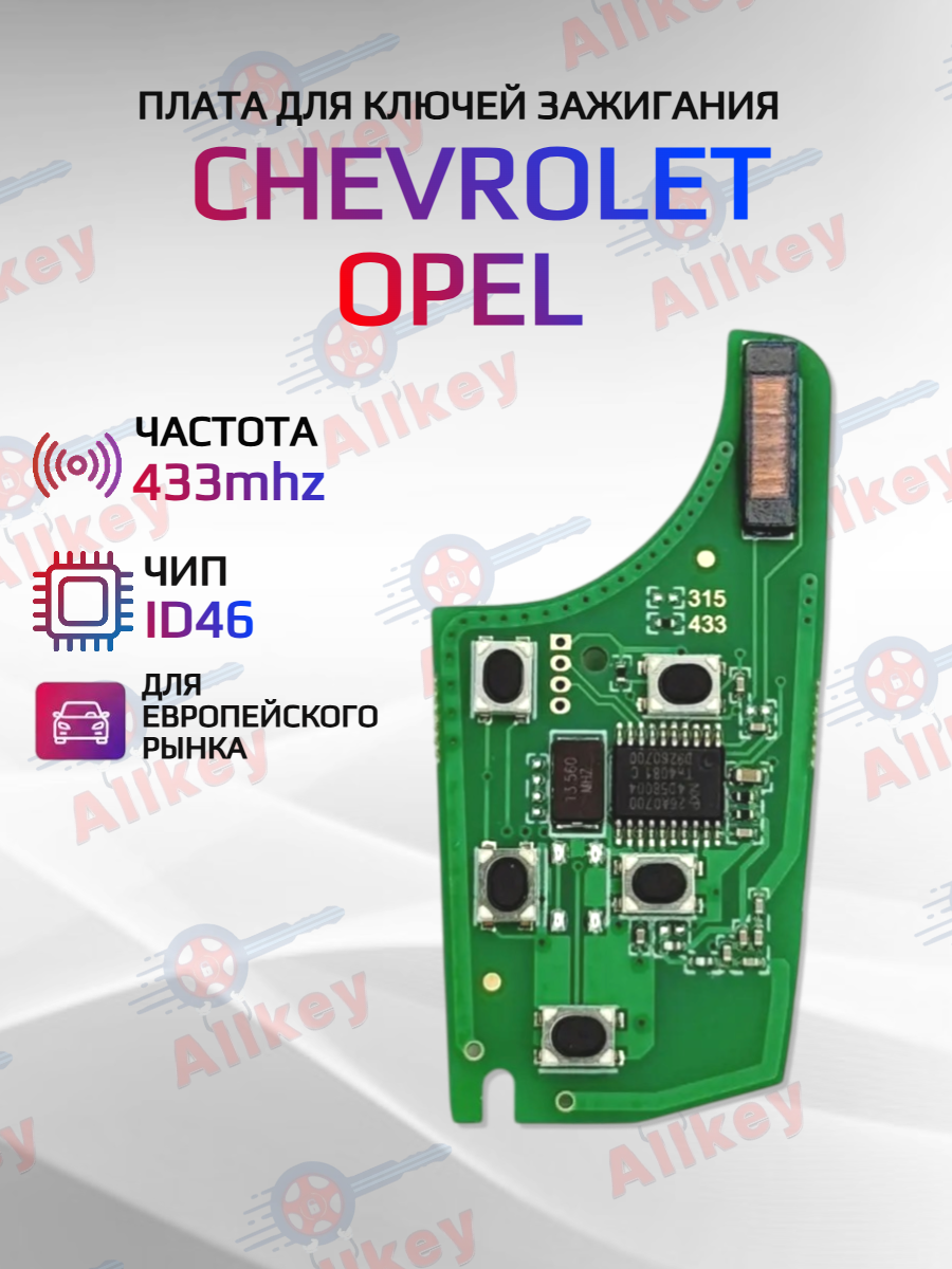 Плата для ключа Chevrolet Opel 433 mhz для 2,5 кнопок 