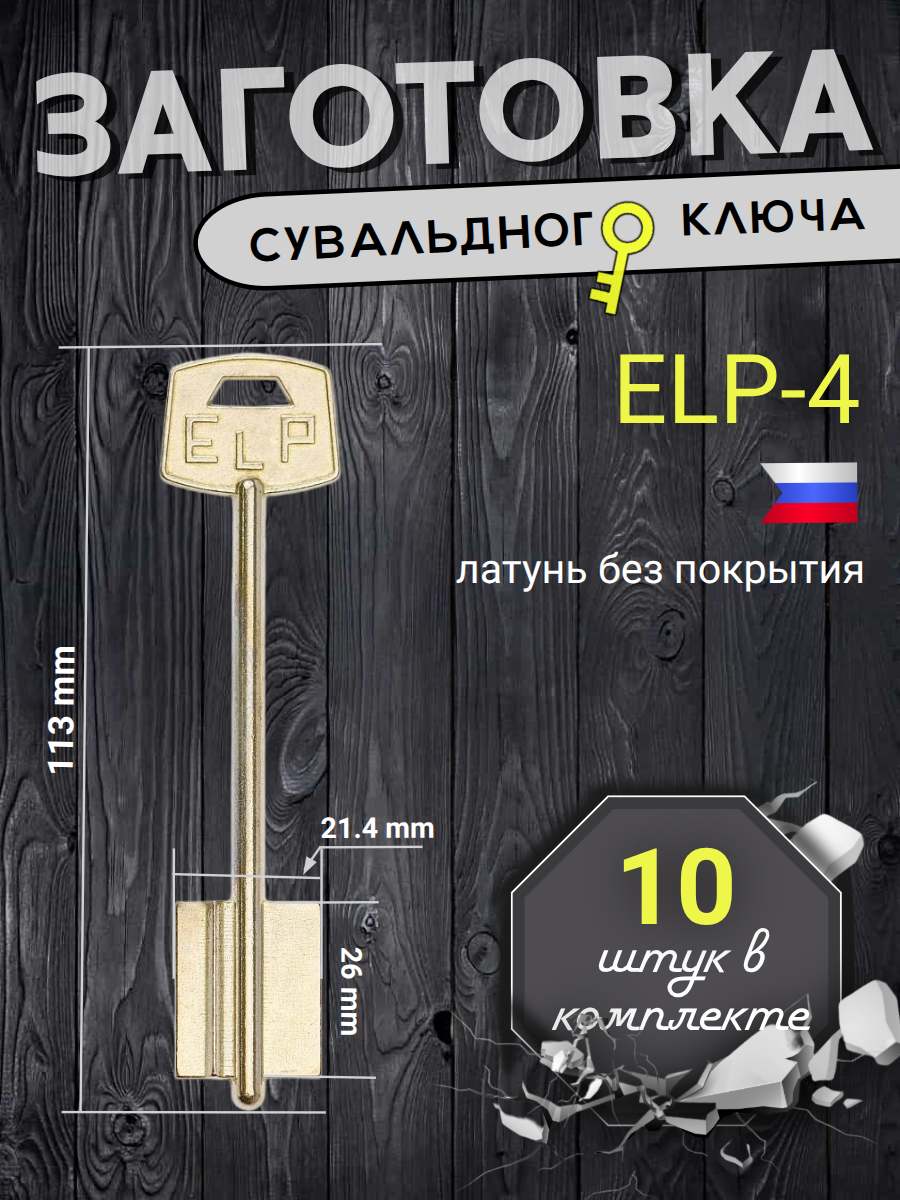 Заготовка сувальдного ключа ELP-4