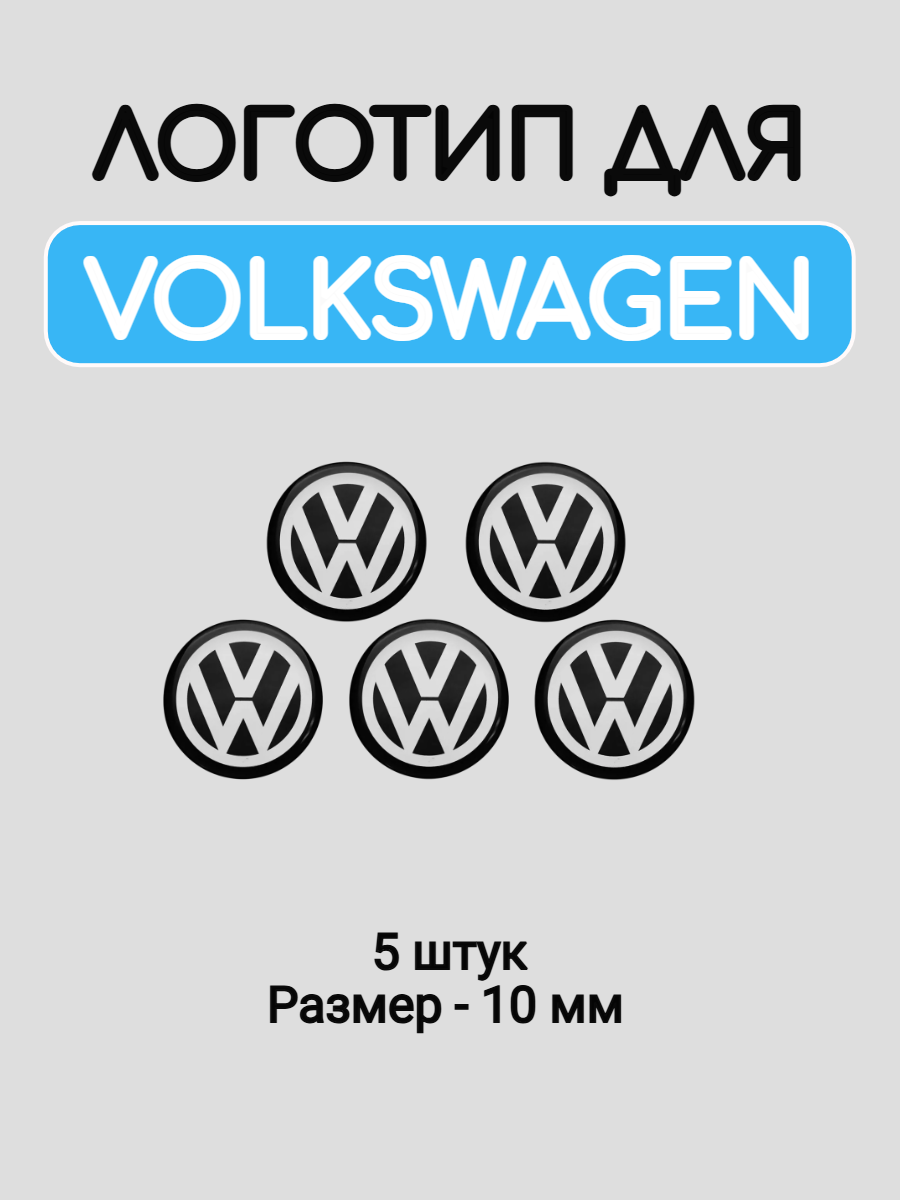 Эмблема логотип для Volkswagen 10 мм силиконовые