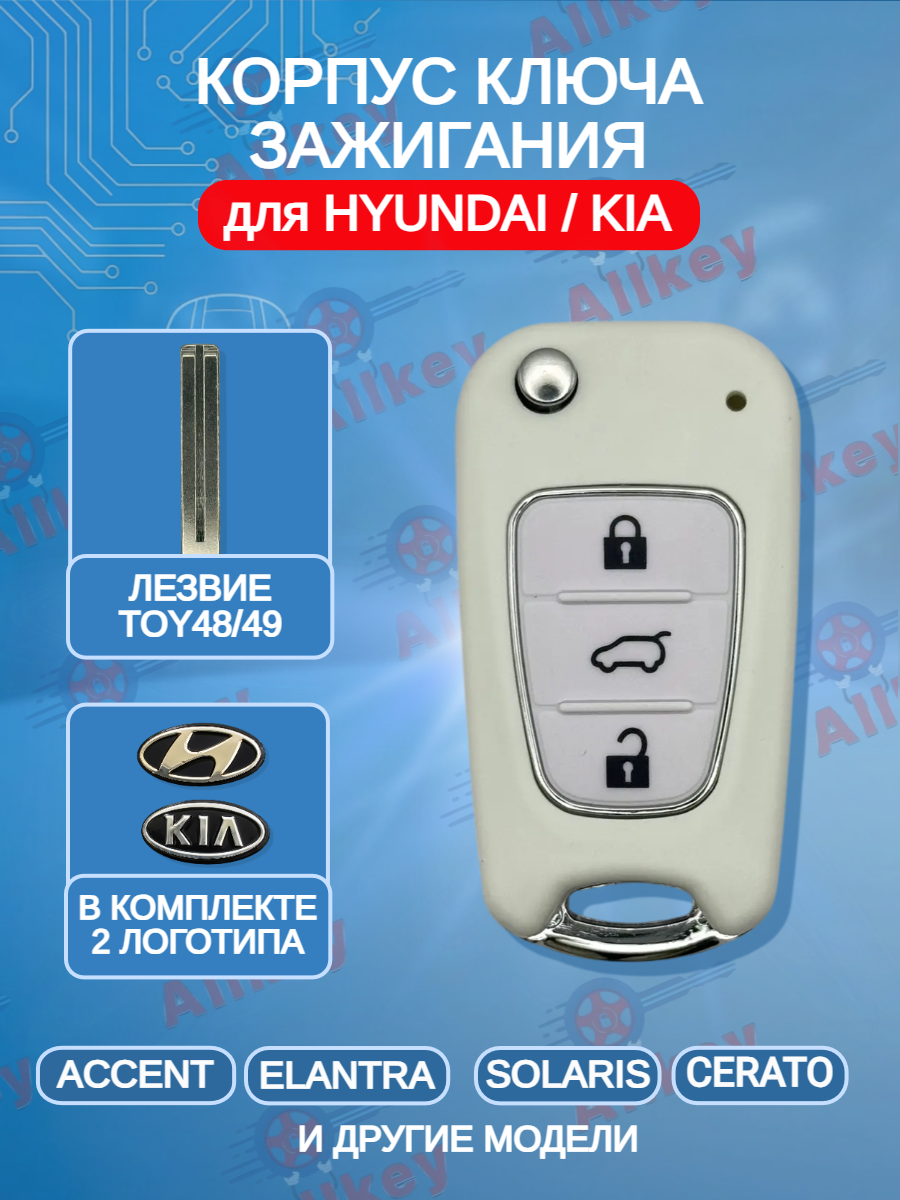 Корпус выкидного ключа с 3 кнопками для Hyundai KIA лезвие TOY48\49