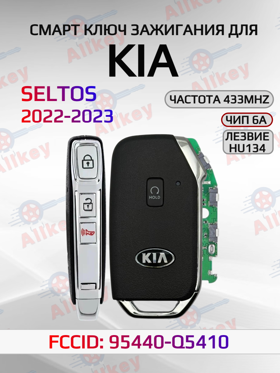 Смарт ключ зажигания для KIA SELTOS 95440-Q5410