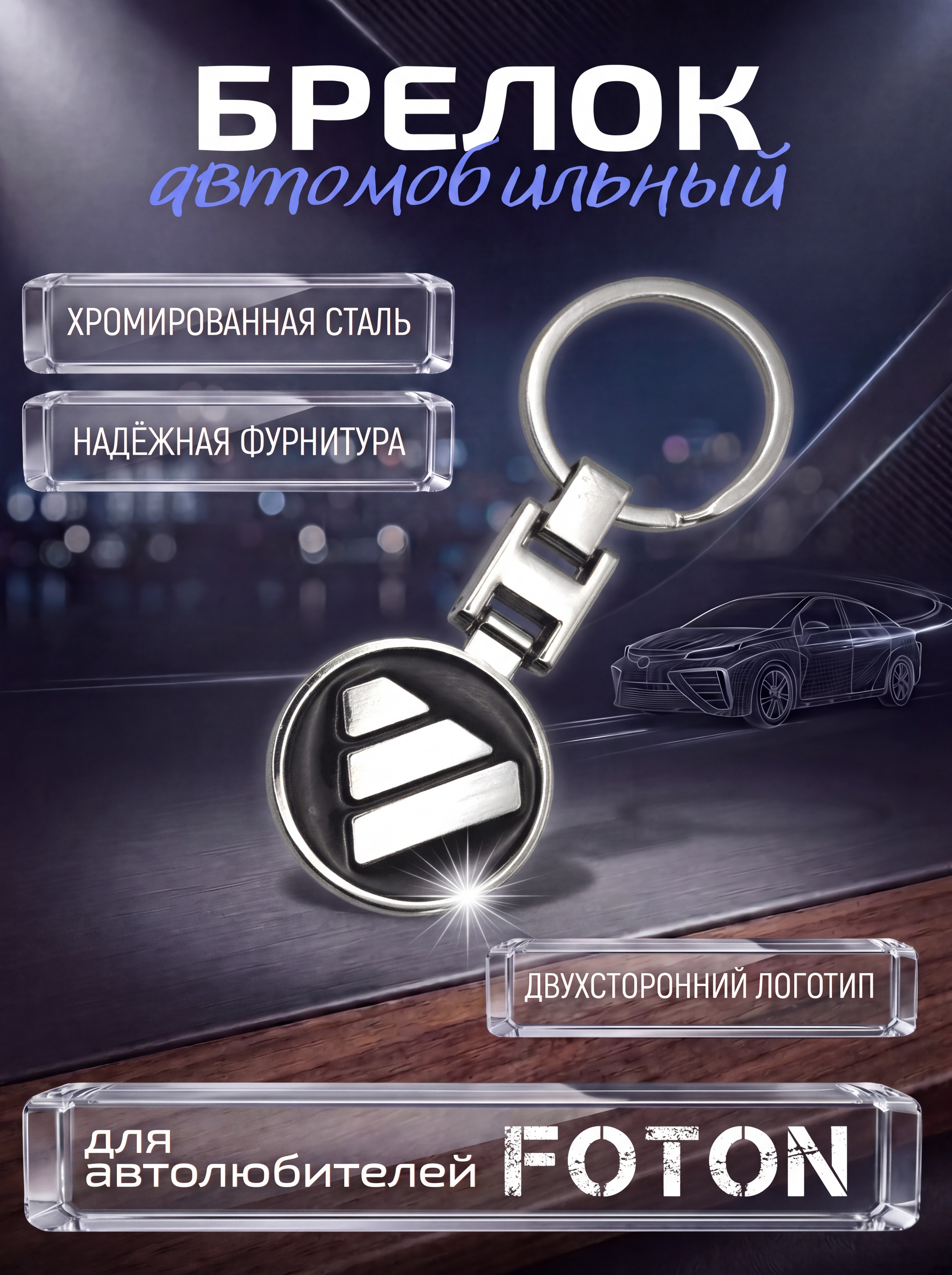 Авто-брелок Foton с кольцом (черный нюд)