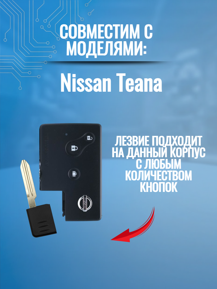 Лезвие для смарт ключа Nissan, тип лезвия NSN14