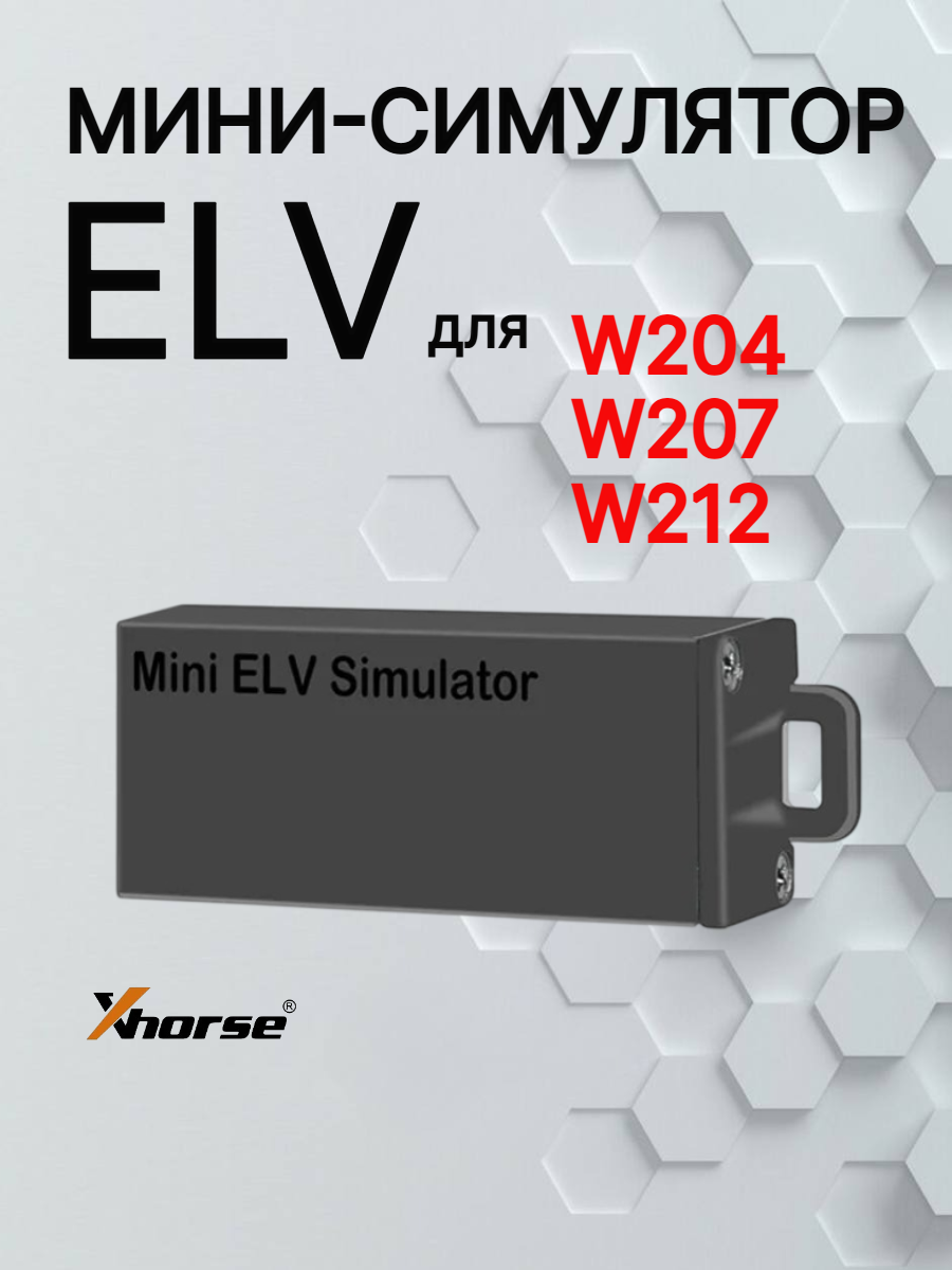 Мини симулятор ESL ELV Xhorse для W204 W207 W212