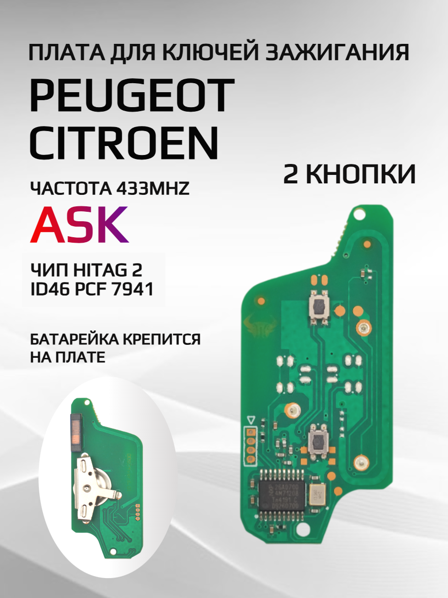 Плата для ключей Peugeot, Citroen