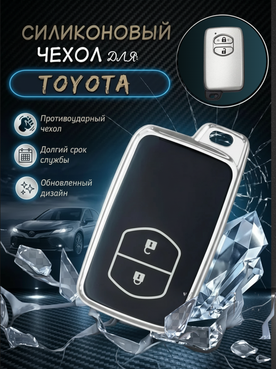 Чехол для смарт ключа Toyota (черный кварц) 2 кнопки