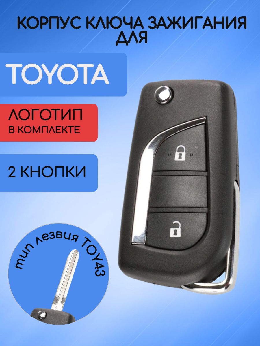 Корпус выкидного ключа с 2 кнопками лезвие TOY43 для Toyota, батарейка CR1620