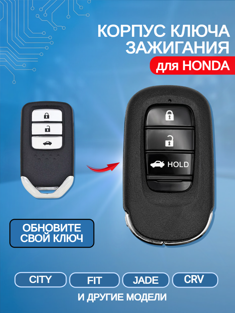 Корпус модифицированного смарт ключа с 2 кнопками+HOLDJ для Honda/Хонда Crv/ Jade/ Crosstour  