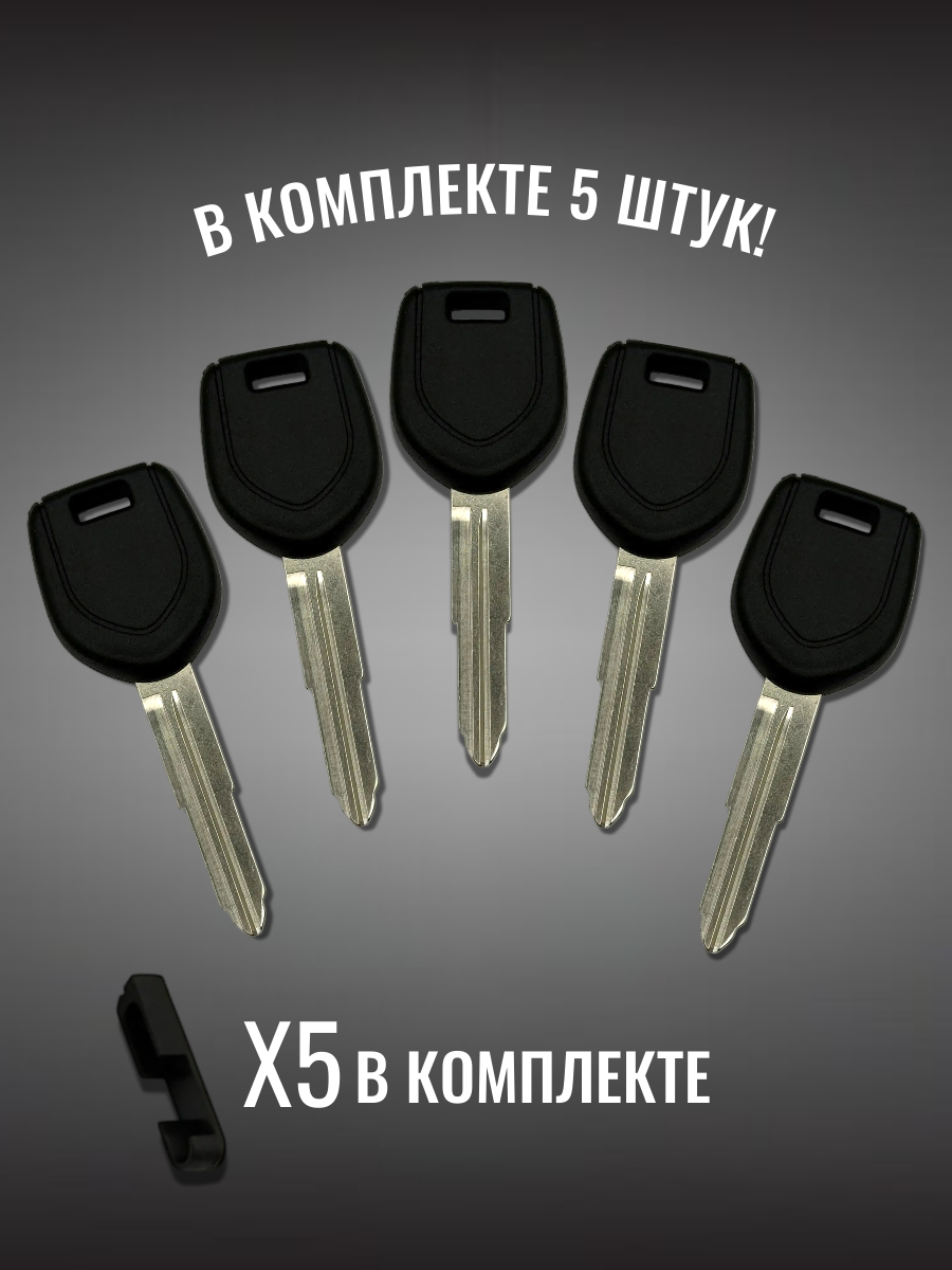 Заготовка с местом под чип для MITSUBISHI (5шт.) 