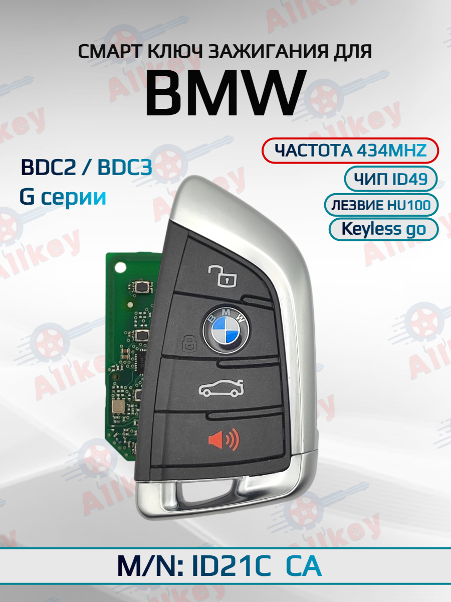 Смарт ключ зажигания 3+1 кнопки для BMW FEM ID21С-СА