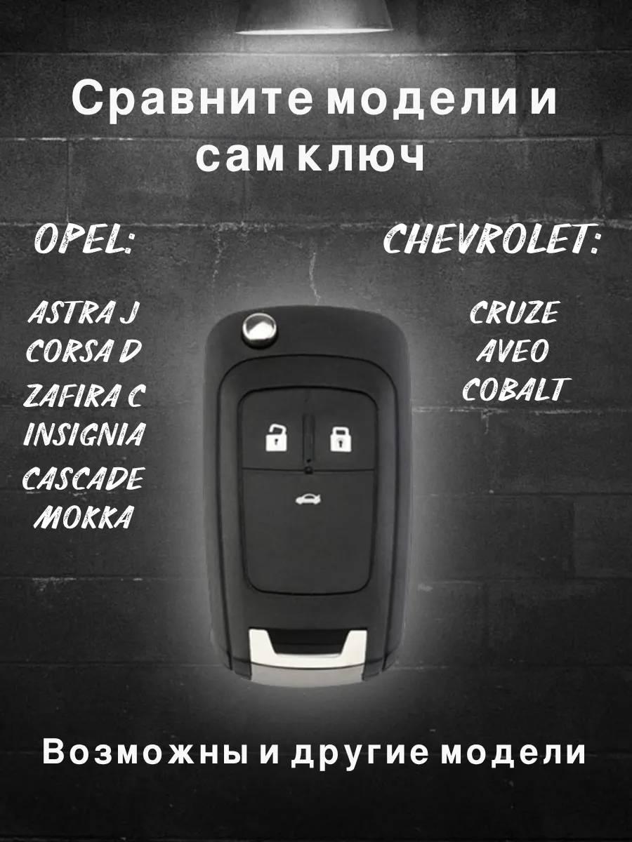 Чехол на ключ OPEL / CHEVROLET (белый шагрень)