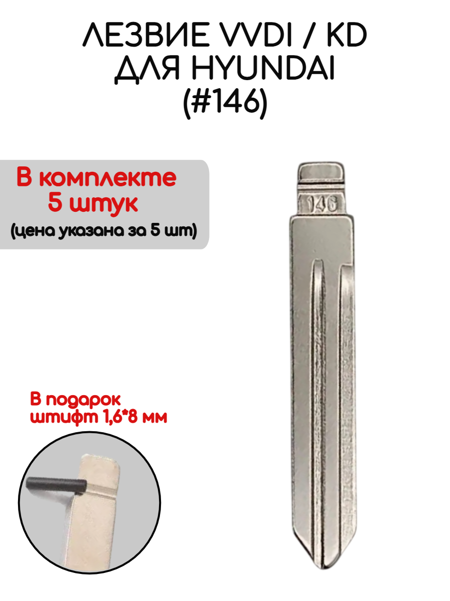 Набор лезвий из 5 штук VVDI KD (#146) для Hyundai