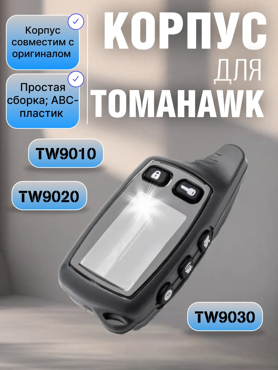 Корпус брелока сигнализации Tomahawk TW9010