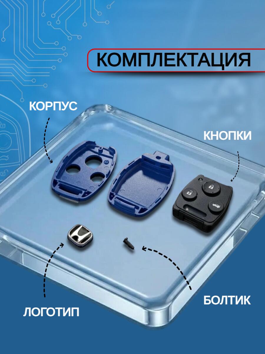 Корпус ключа  с 3 кнопками без лезвия для Honda/Хонда Accord / Civic / CRV 