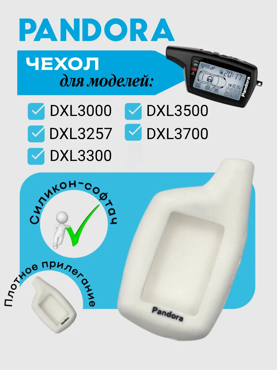 Чехол для Pandora DXL3000; DXL3500 (белый)