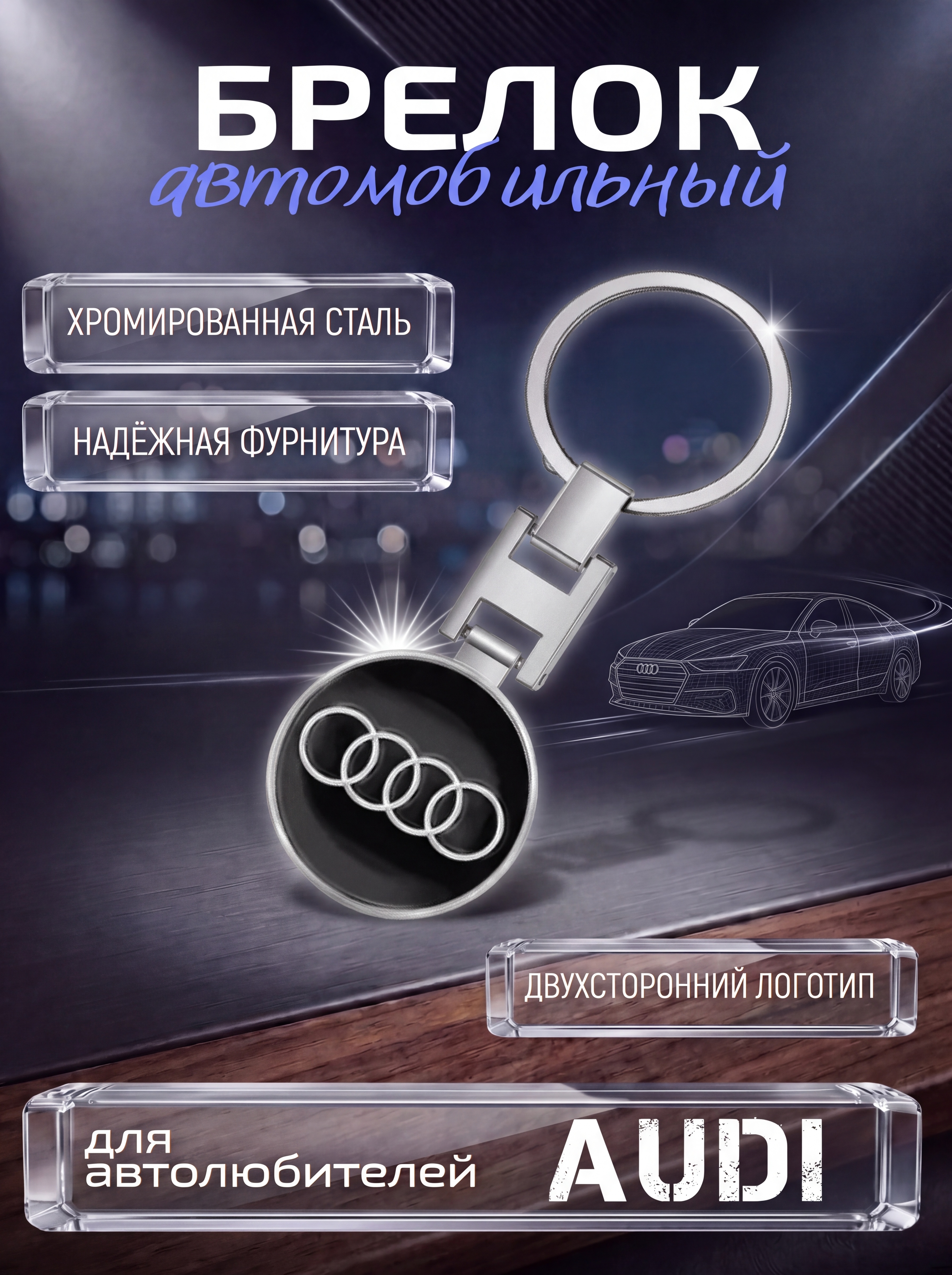 Авто-брелок Audi с кольцом (черный каменный)