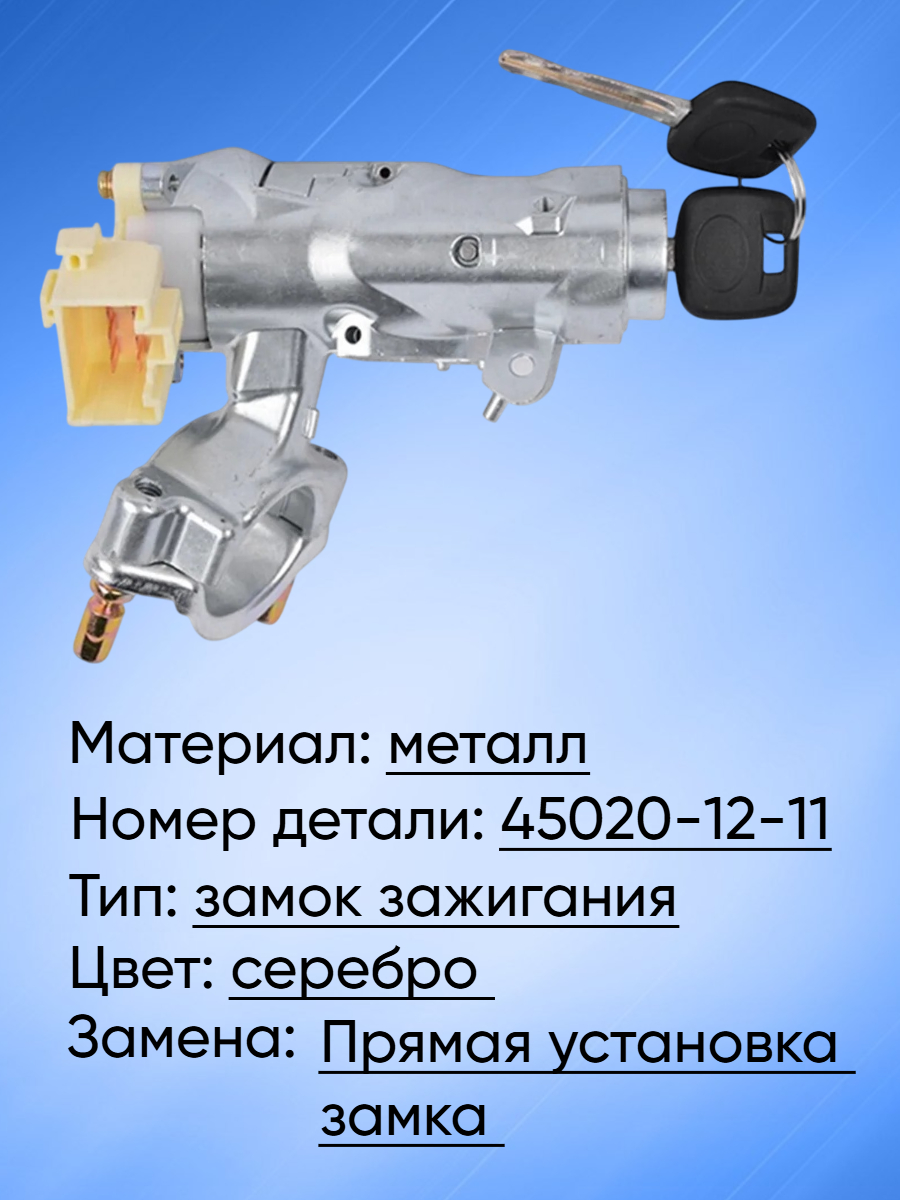 Замок зажигания Toyota Corolla; Rav4 45020-12-11