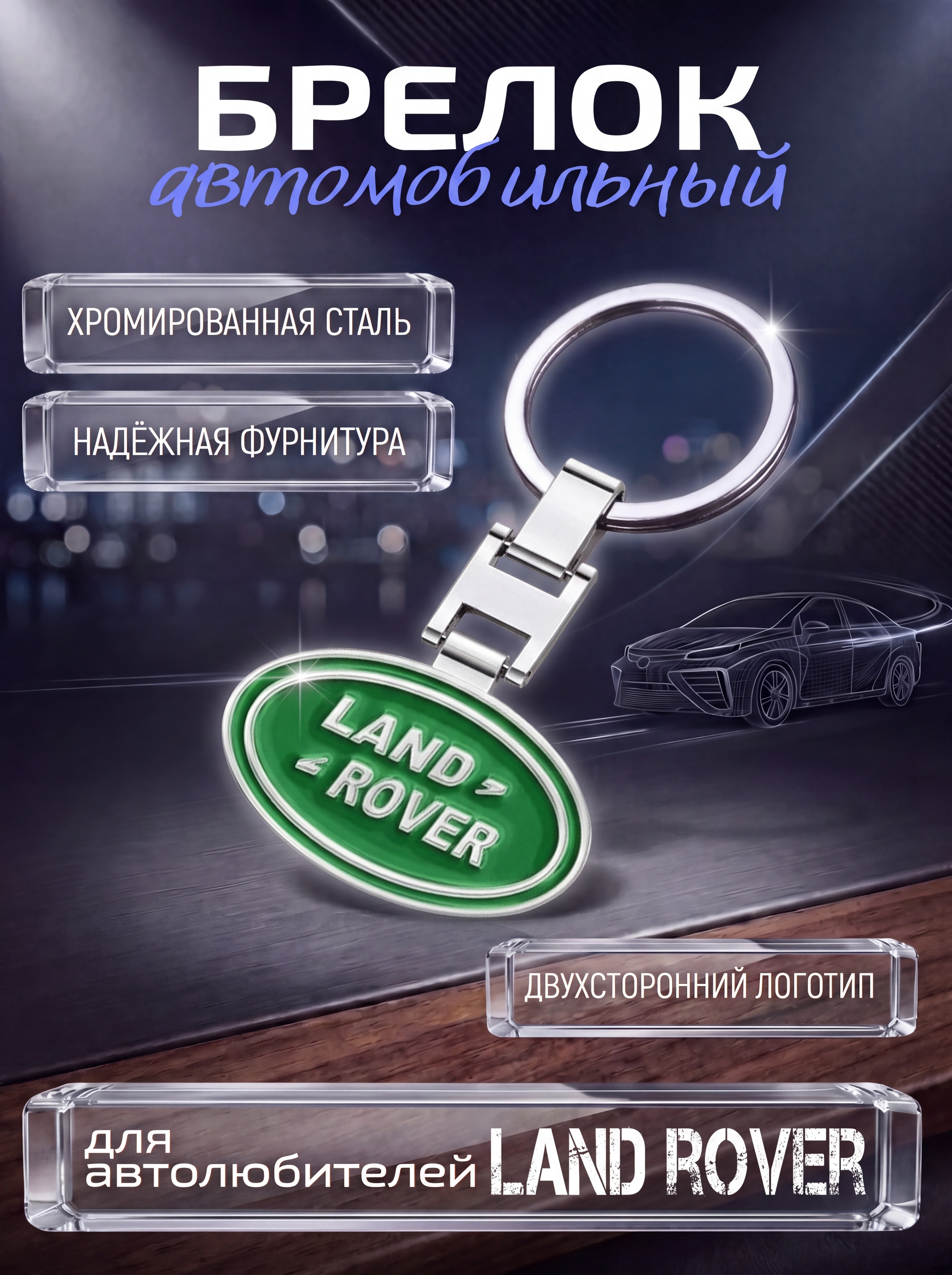 Авто-брелок Land Rover с кольцом