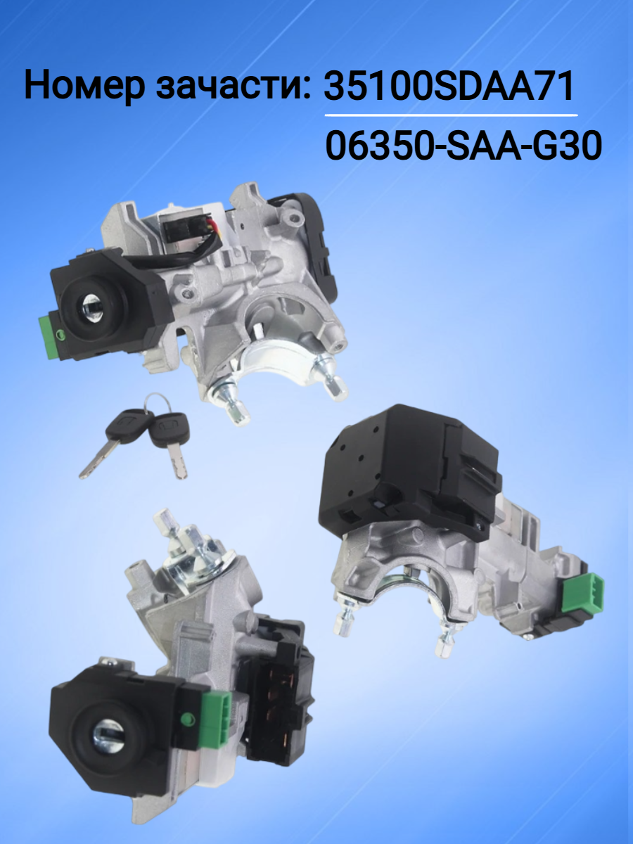 Замок зажигания для Honda 35100SDAA71