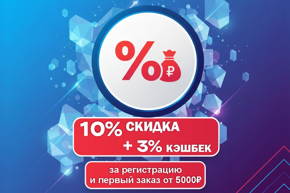 Скидка 10% и 3% кэшбек за регистрацию и заказ!