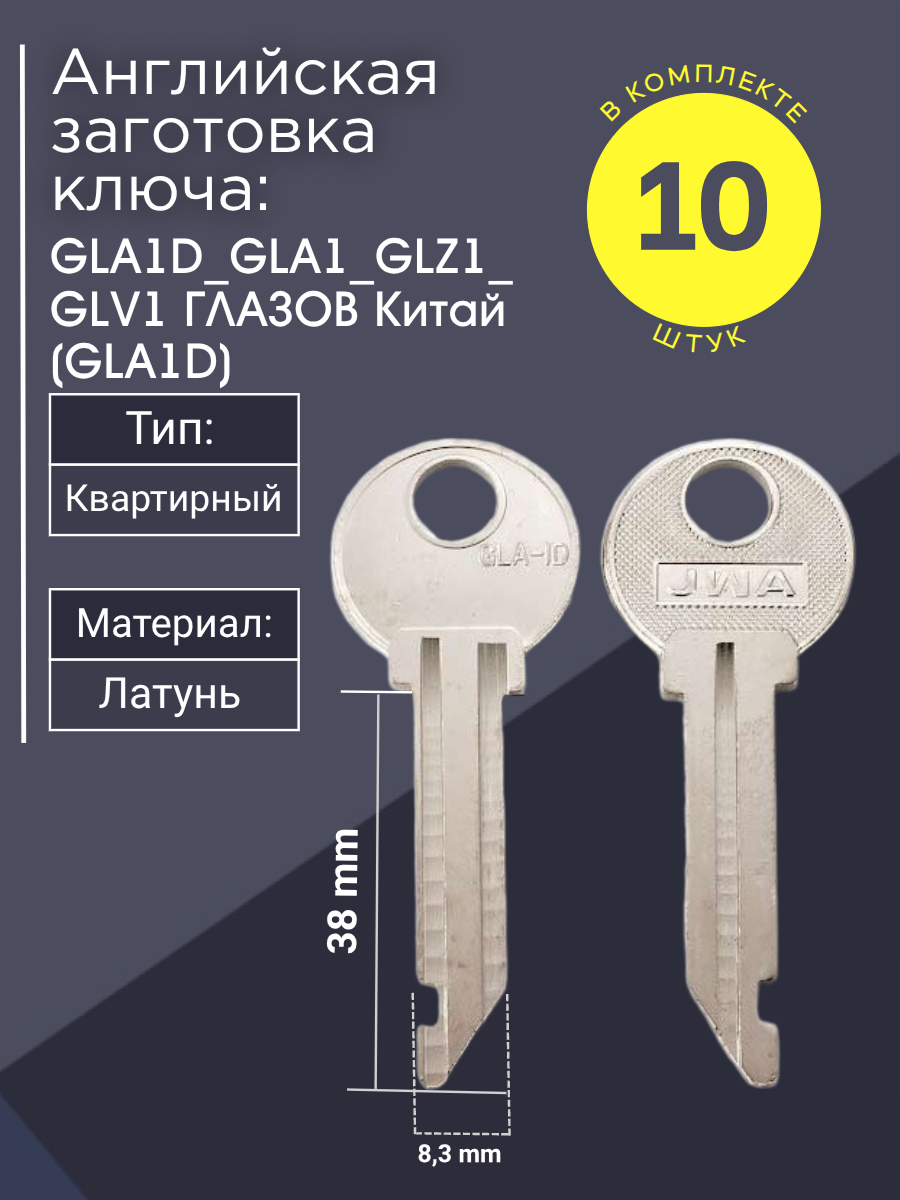 Английская заготовка для ключа GLA1D_GLA1_GLZ1_GLV1