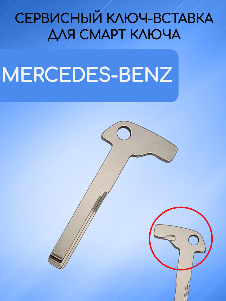 Сервисный ключ вставка для Mercedes-Benz MERS4