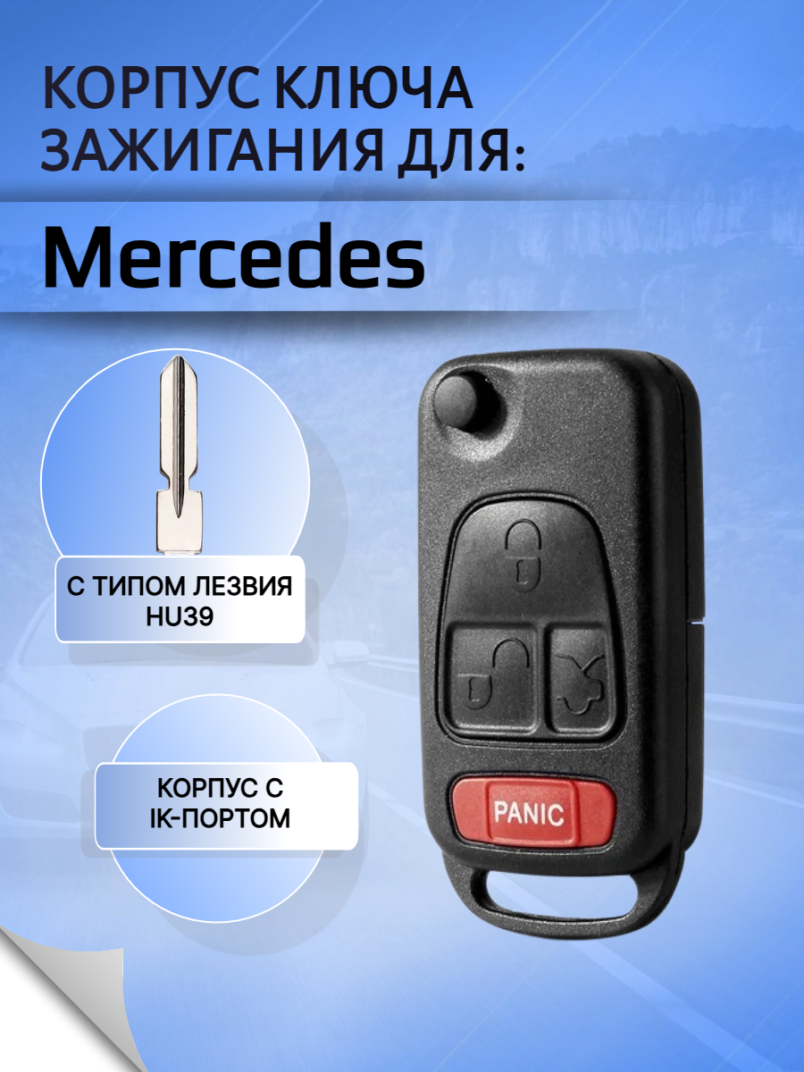 Корпус выкидного ключа с 4 кнопками лезвие HU39 для Mercedes Benz4