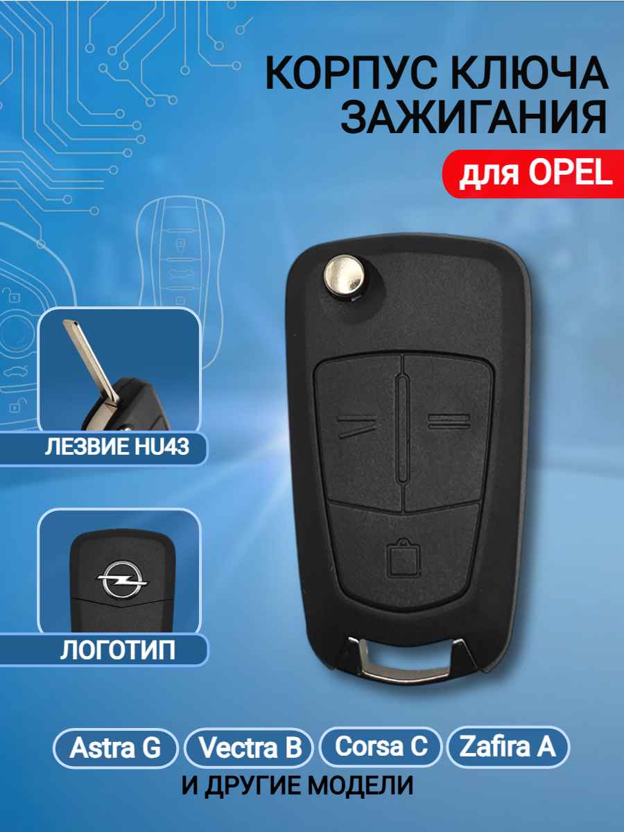 Корпус ключа для Opel