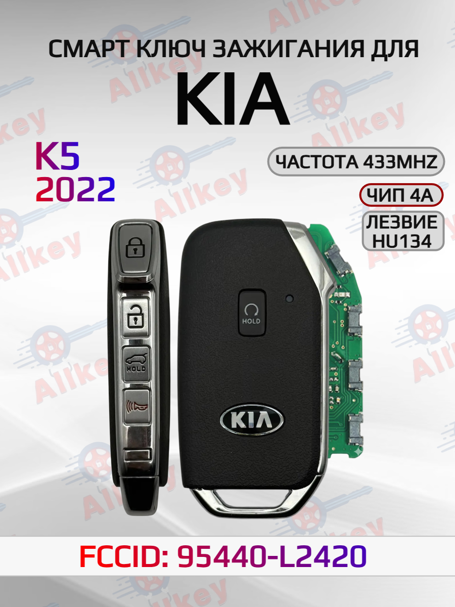 Смарт ключ зажигания для KIA K5 95440-L2420
