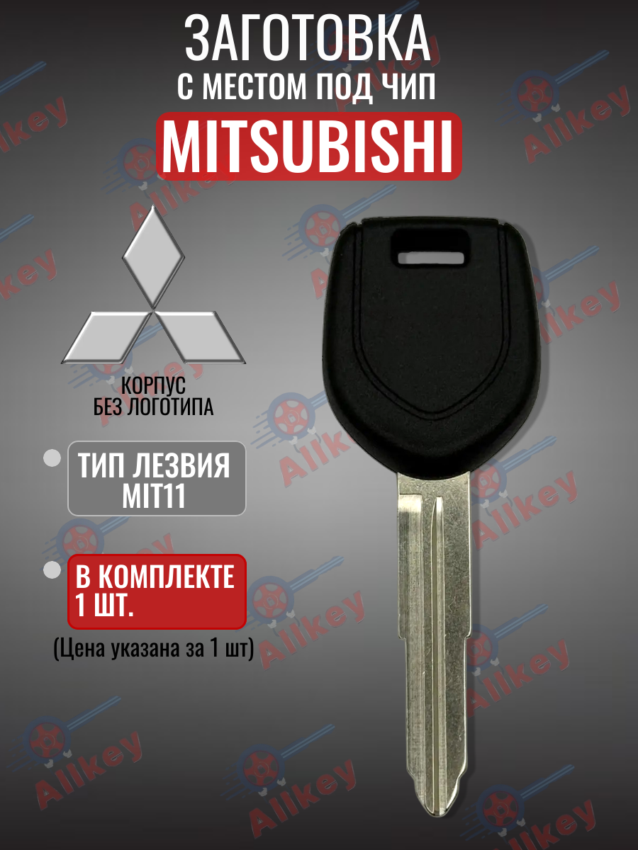 Заготовка с местом под чип для MITSUBISHI Митсубиси (1шт.) 