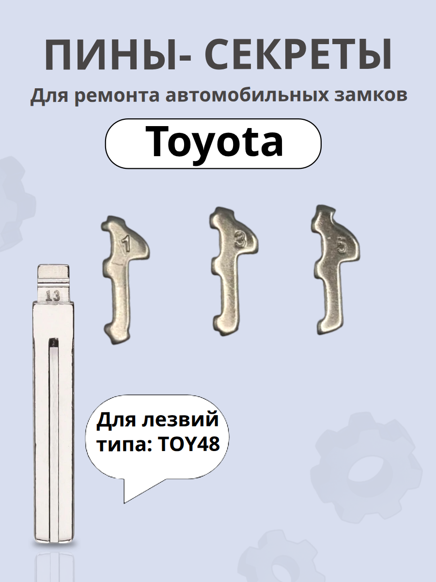 Автомобильные пины-секреты для замков Toyota TOY48