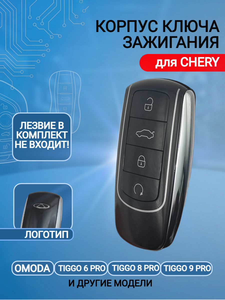 Корпус ключа для Чери Chery (черный лакированный никел)