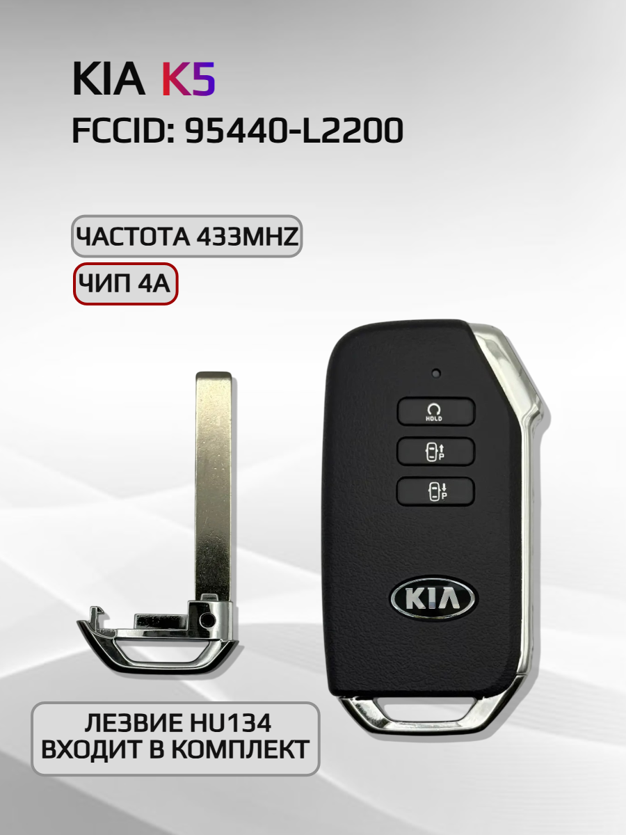 Смарт ключ зажигания для KIA K5 95440-L2200