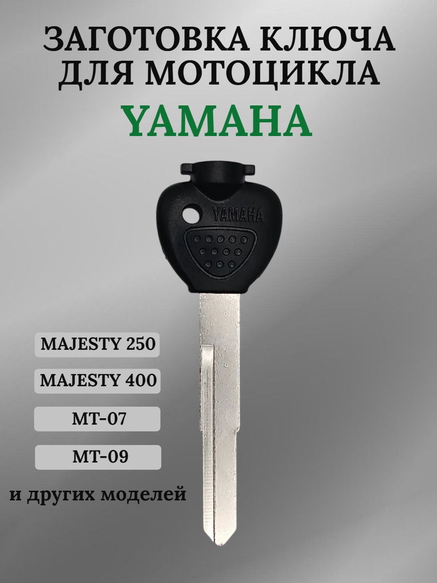 Заготовка ключа для мотоцикла Yamaha Majesty 400