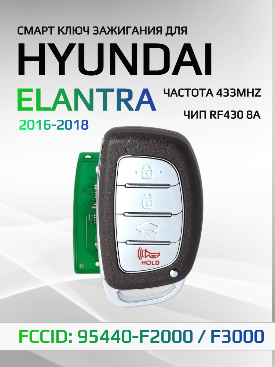 Смарт ключ зажигания для Hyundai Elantra 95440-F2000 / F3000 / S6000.