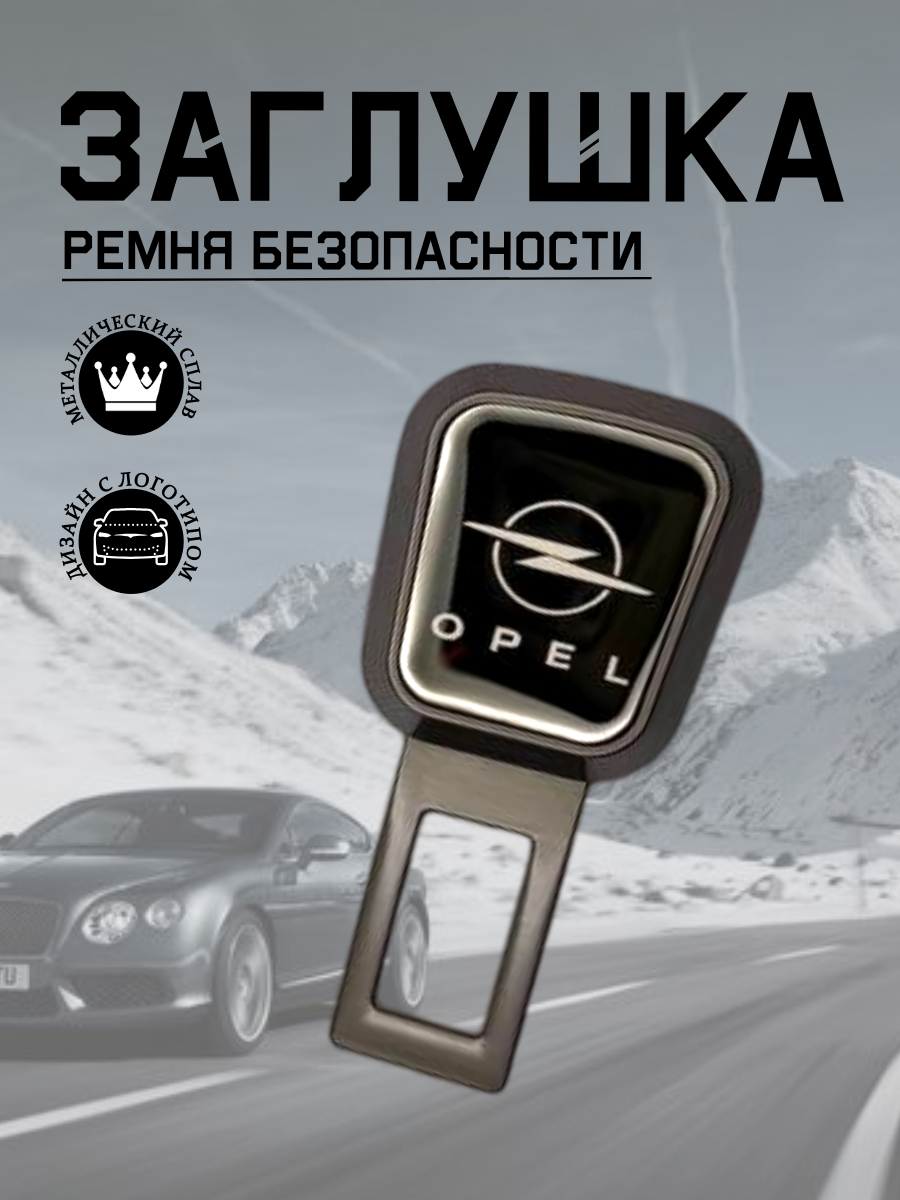 Заглушка ремня безопасности Opel (серый металлик)