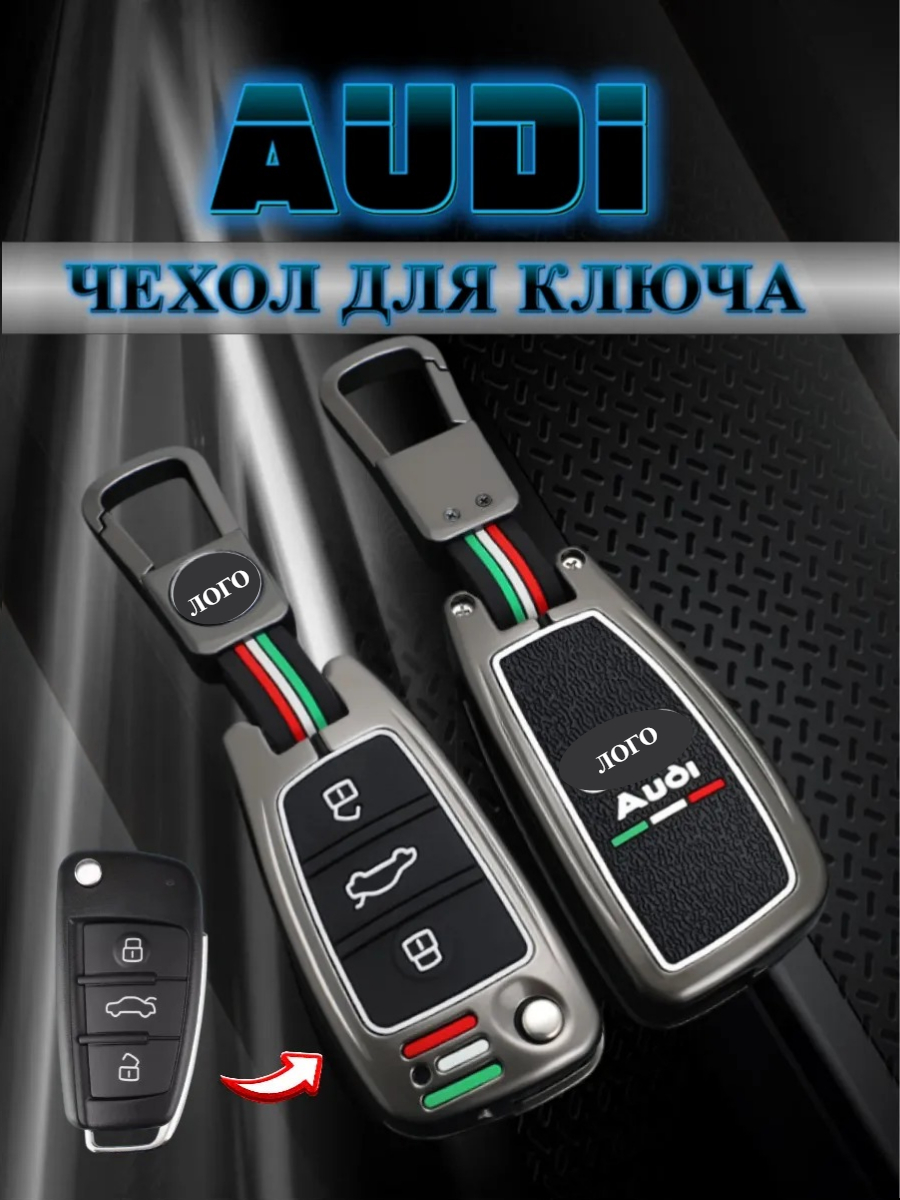 Чехол для выкидного ключа Audi 3 кнопки (черный нюд)