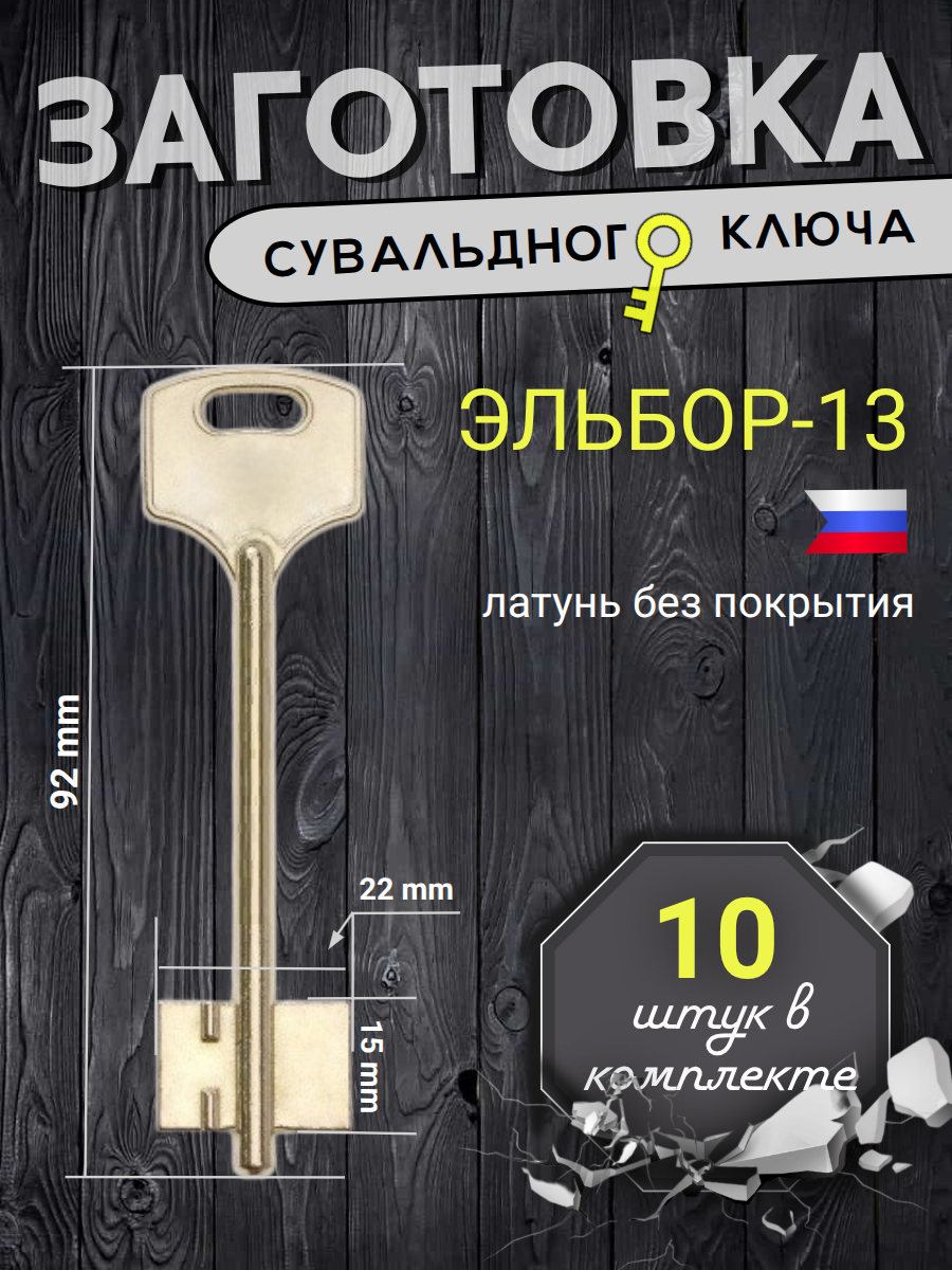 Заготовка сувальдного ключа ЭЛЬБОР-13