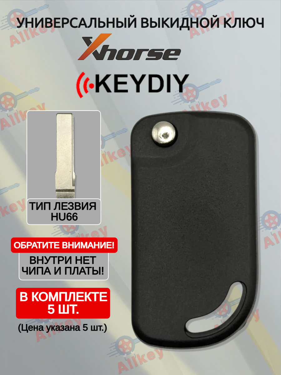 Универсальный выкидной ключ для Xhorse KD -5 ШТ.
