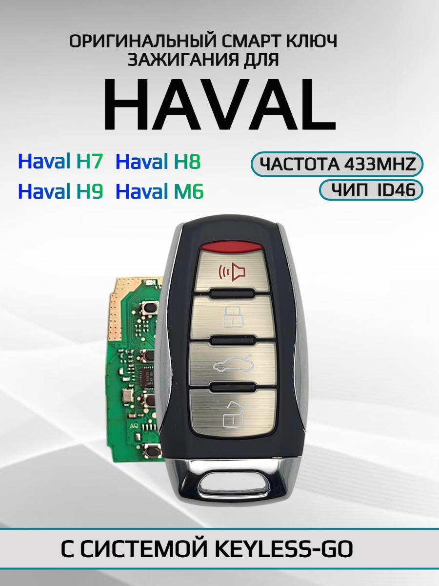 Смарт ключ зажигания для Haval