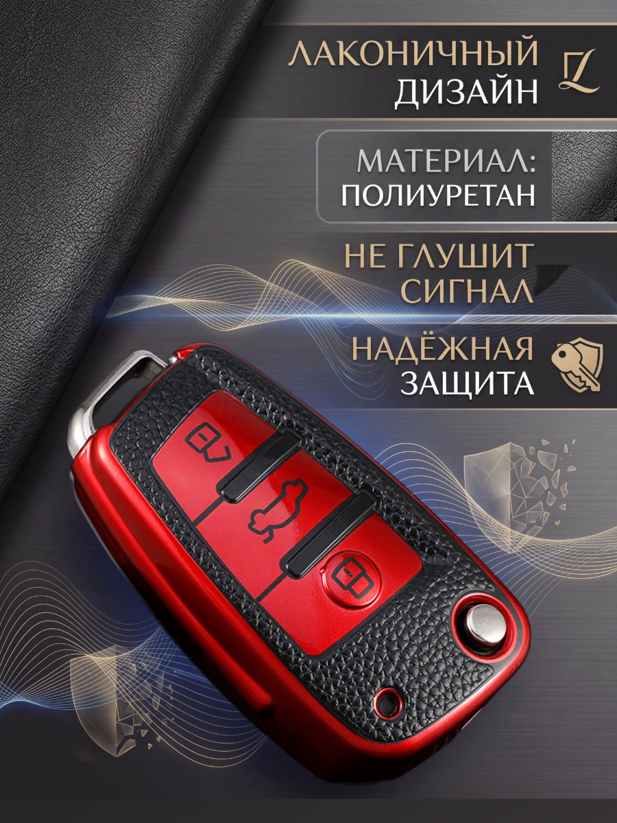 Чехол для ключа AUDI 3 кнопки красный