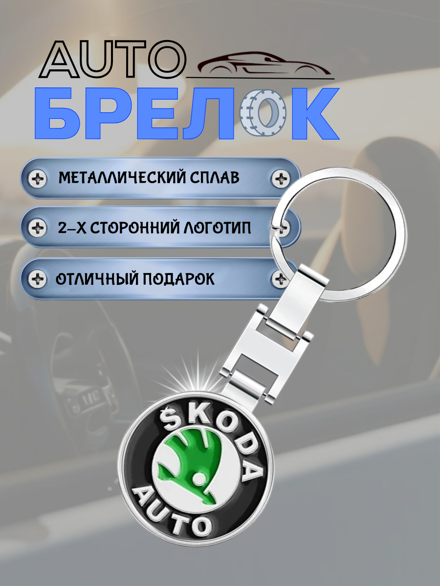 Авто-брелок Skoda с кольцом (черный каменный)