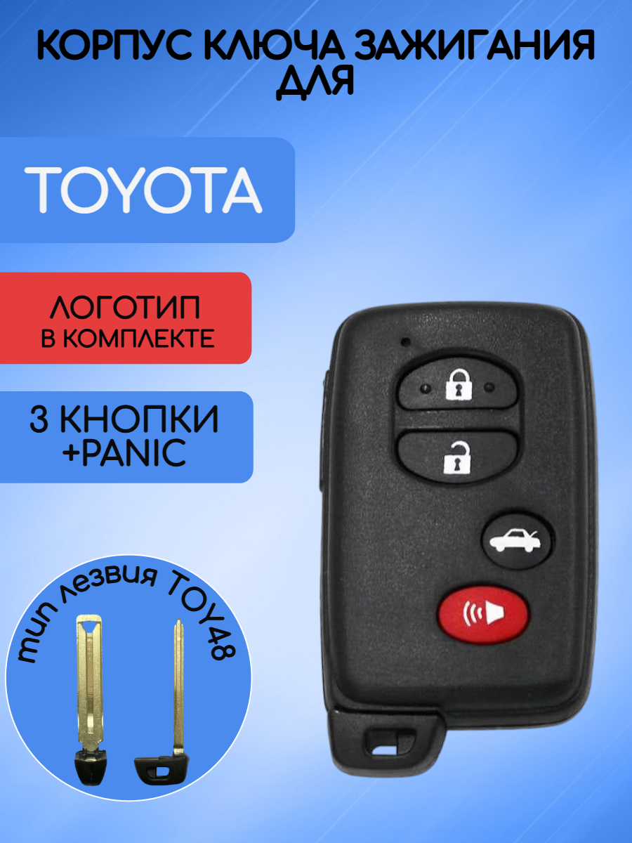 Корпус смарт ключа с 3 кнопками +Panic лезвие TOY48 для Toyota