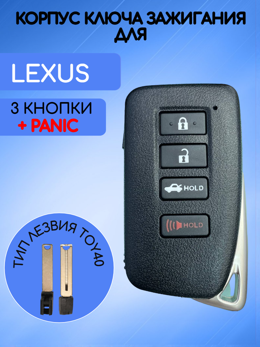 Корпус смарт ключа с 3 кнопками +Panic лезвие TOY40 для Лексус, без логотипа