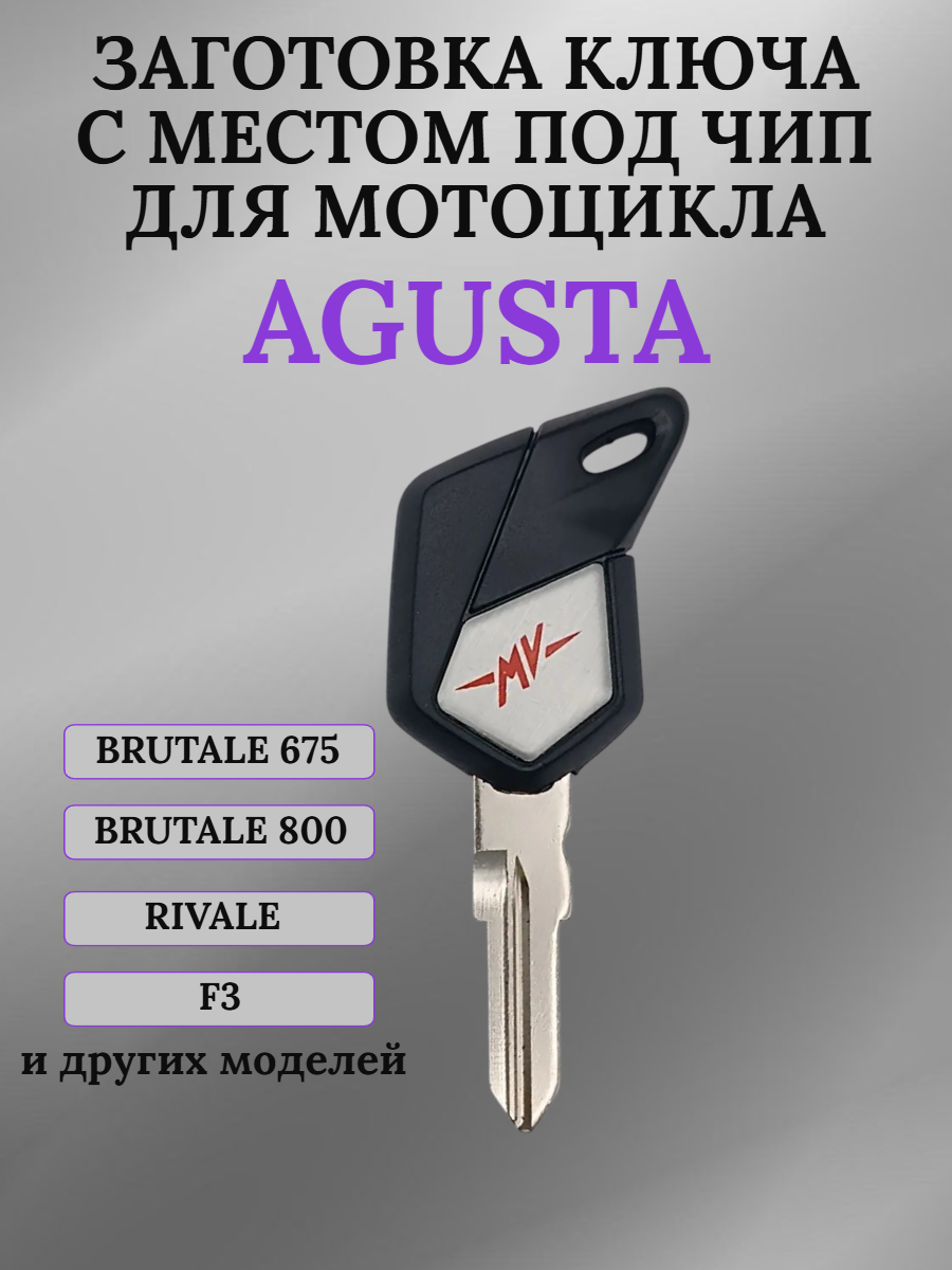 Заготовка ключа с местом под чип для MV Agusta
